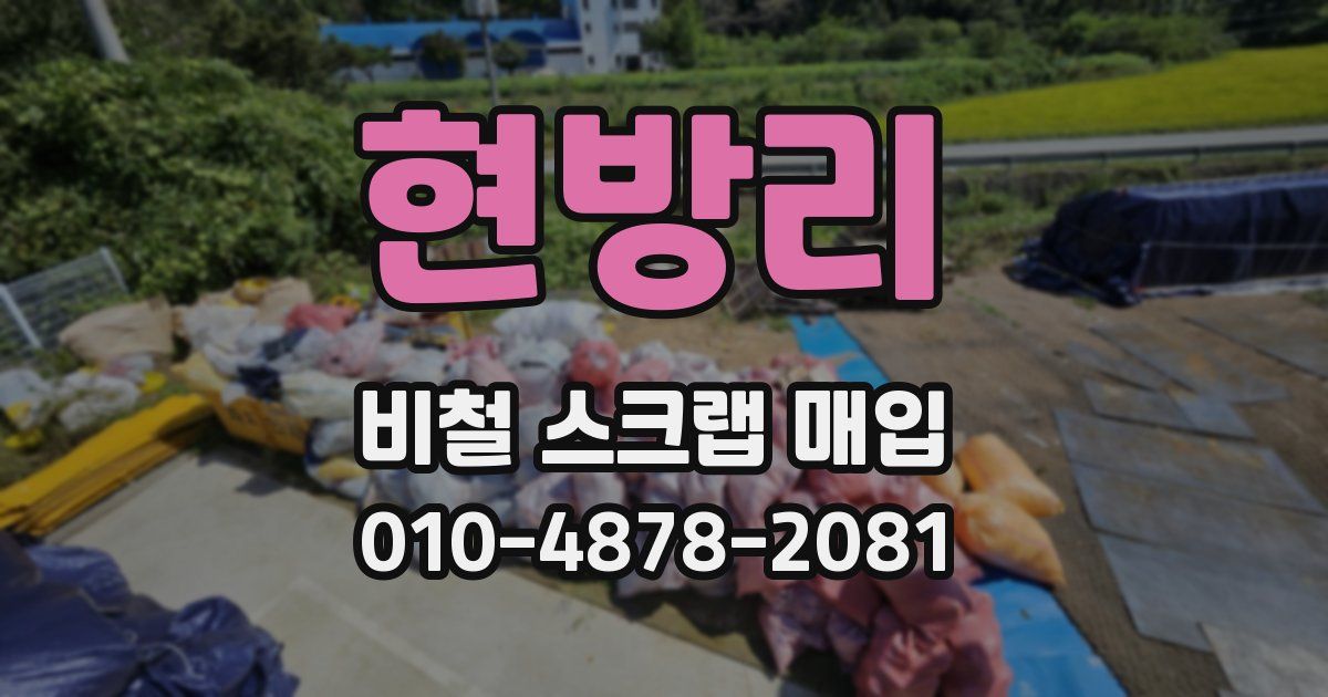 현방리 비철 스크랩 매입