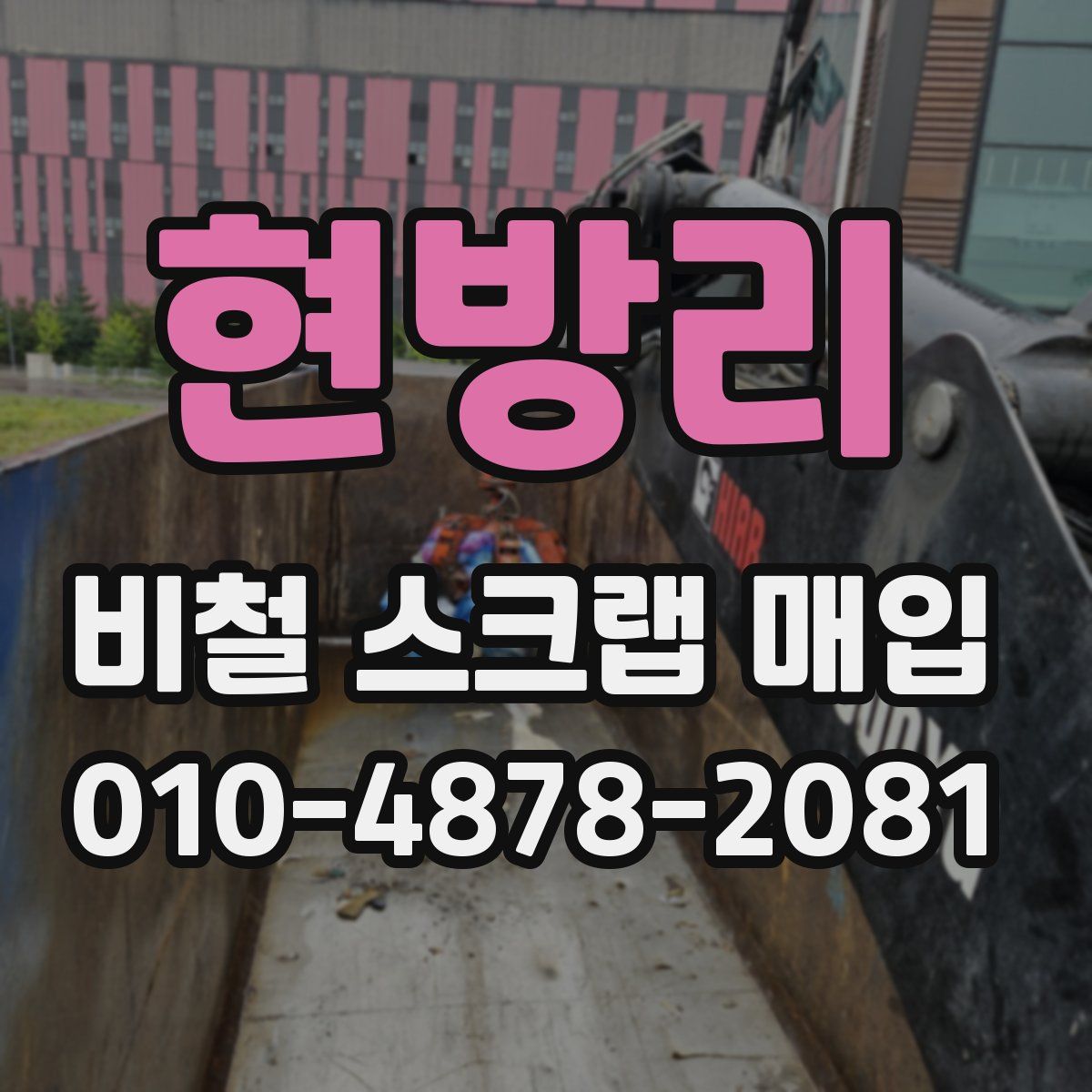 현방리 비철 스크랩 매입