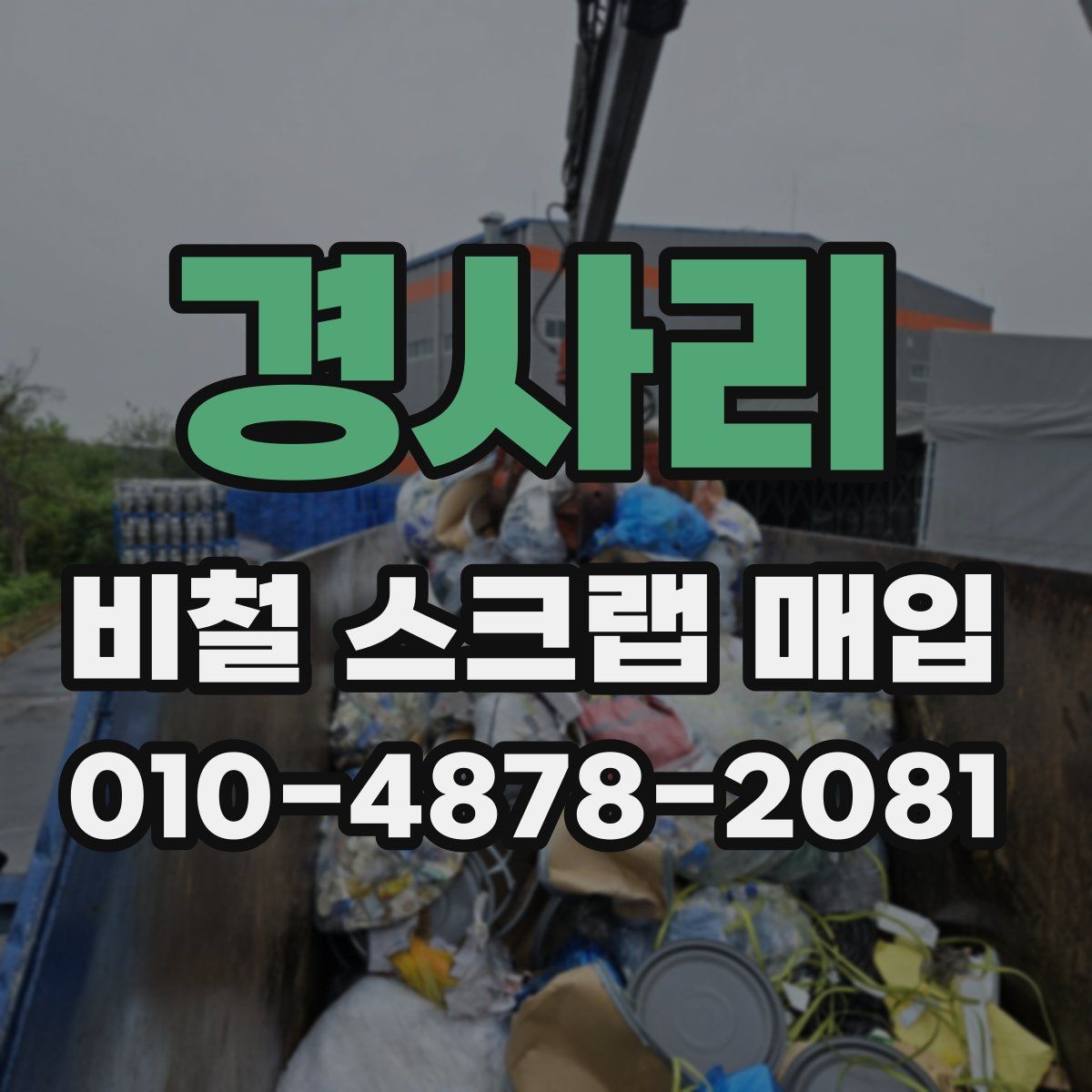 경사리 비철 스크랩 매입