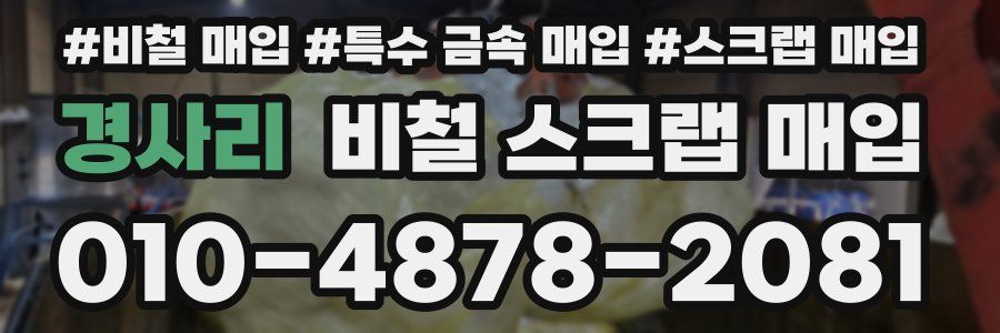 경사리 비철 스크랩 매입