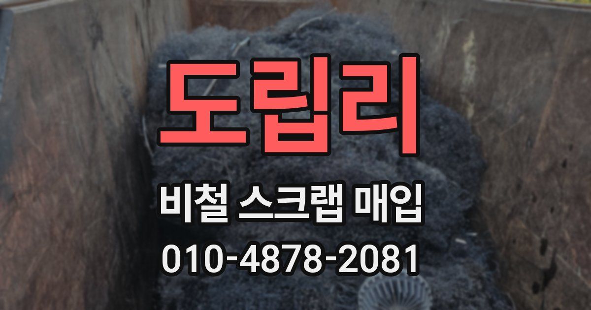 도립리 비철 스크랩 매입