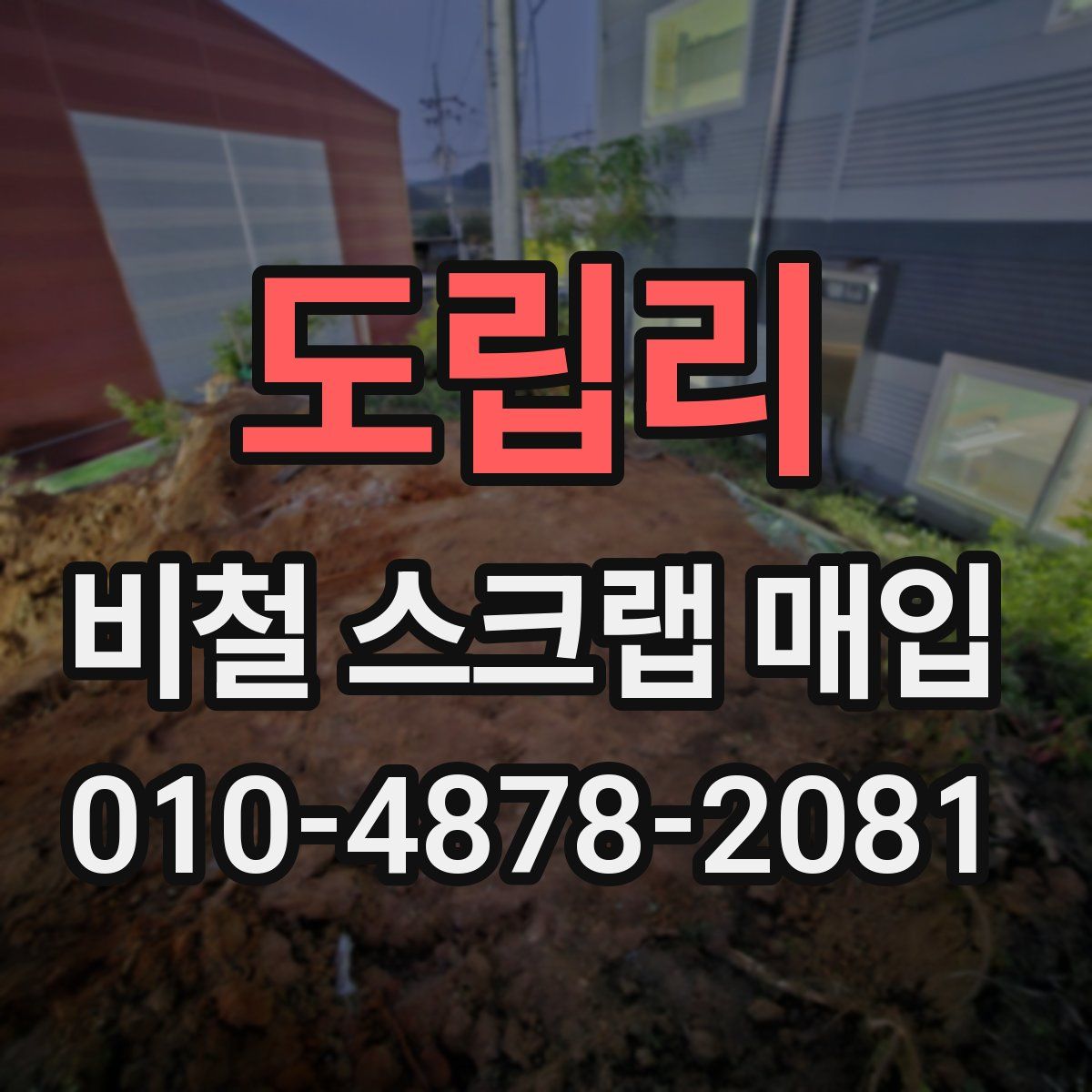 도립리 비철 스크랩 매입