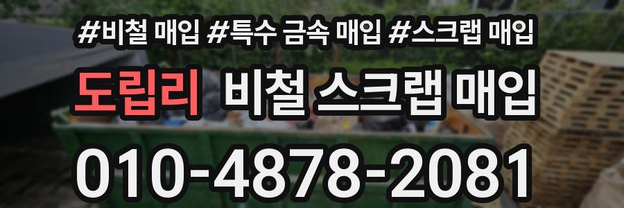 도립리 비철 스크랩 매입