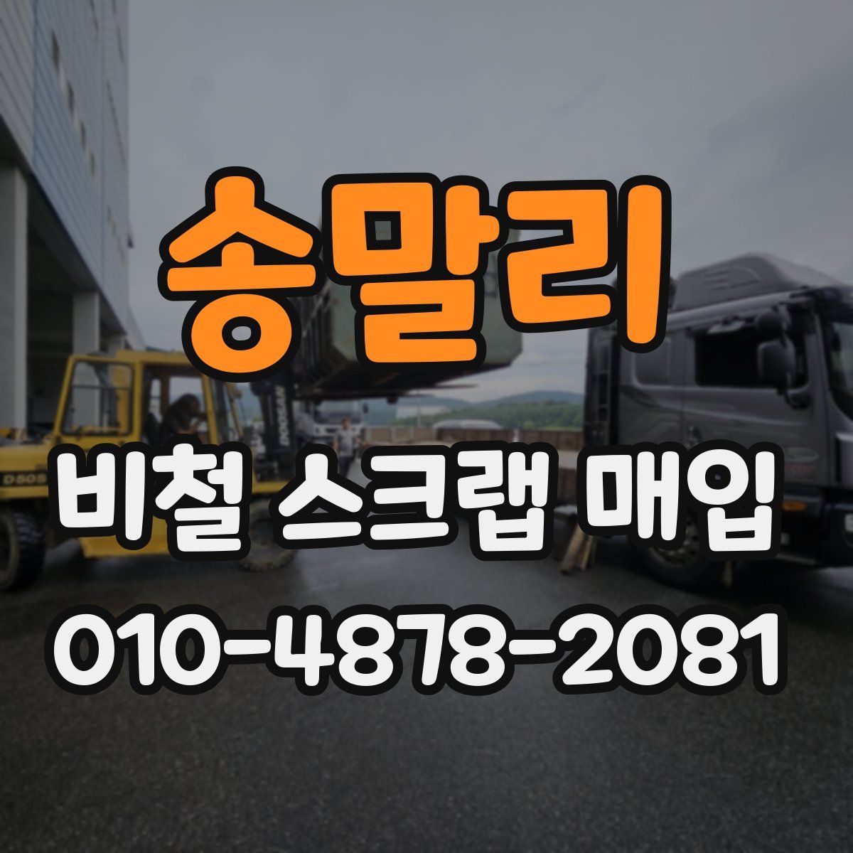 송말리 비철 스크랩 매입
