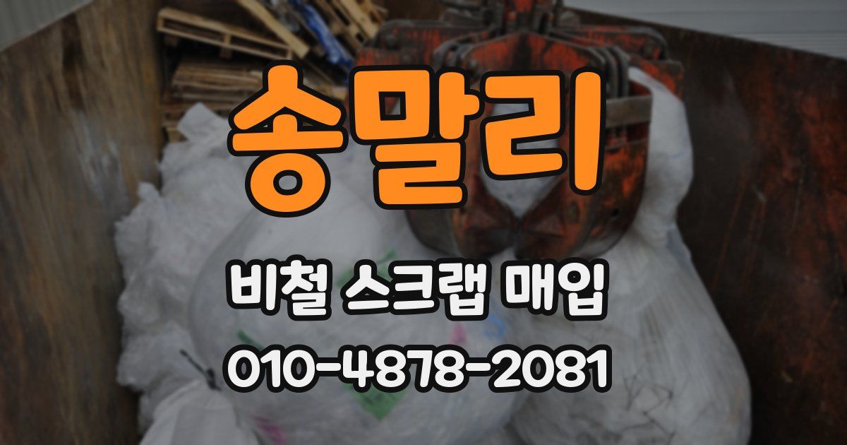 송말리 비철 스크랩 매입