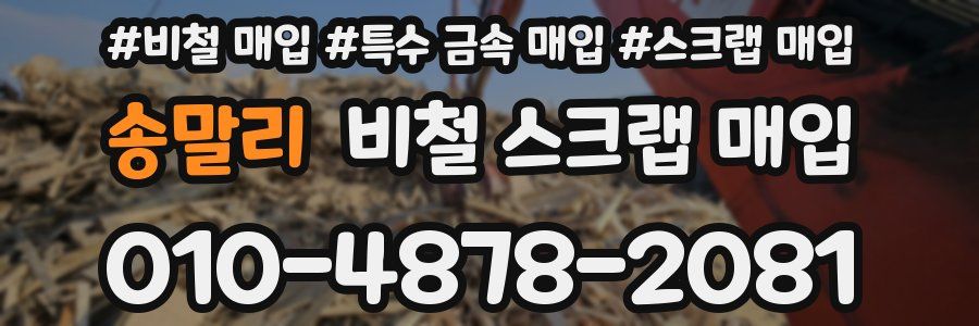 송말리 비철 스크랩 매입