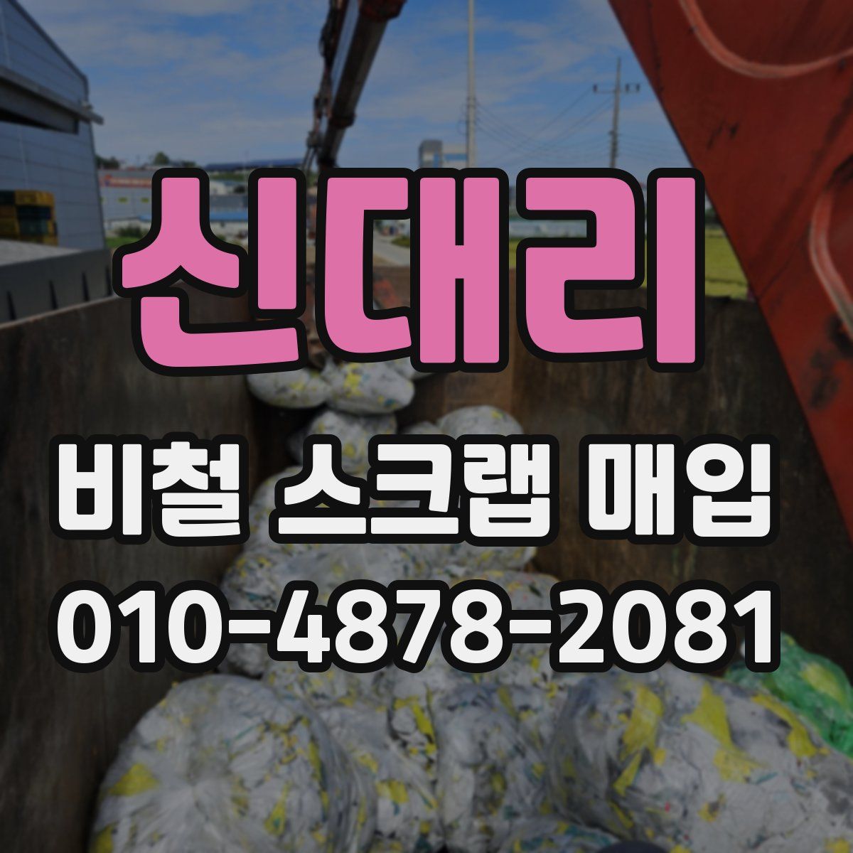 신대리 비철 스크랩 매입