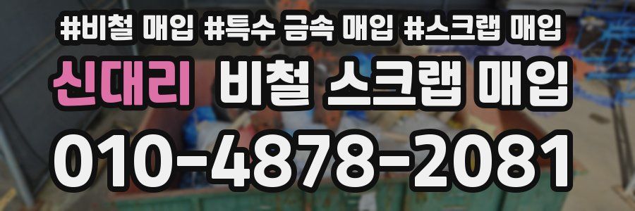신대리 비철 스크랩 매입