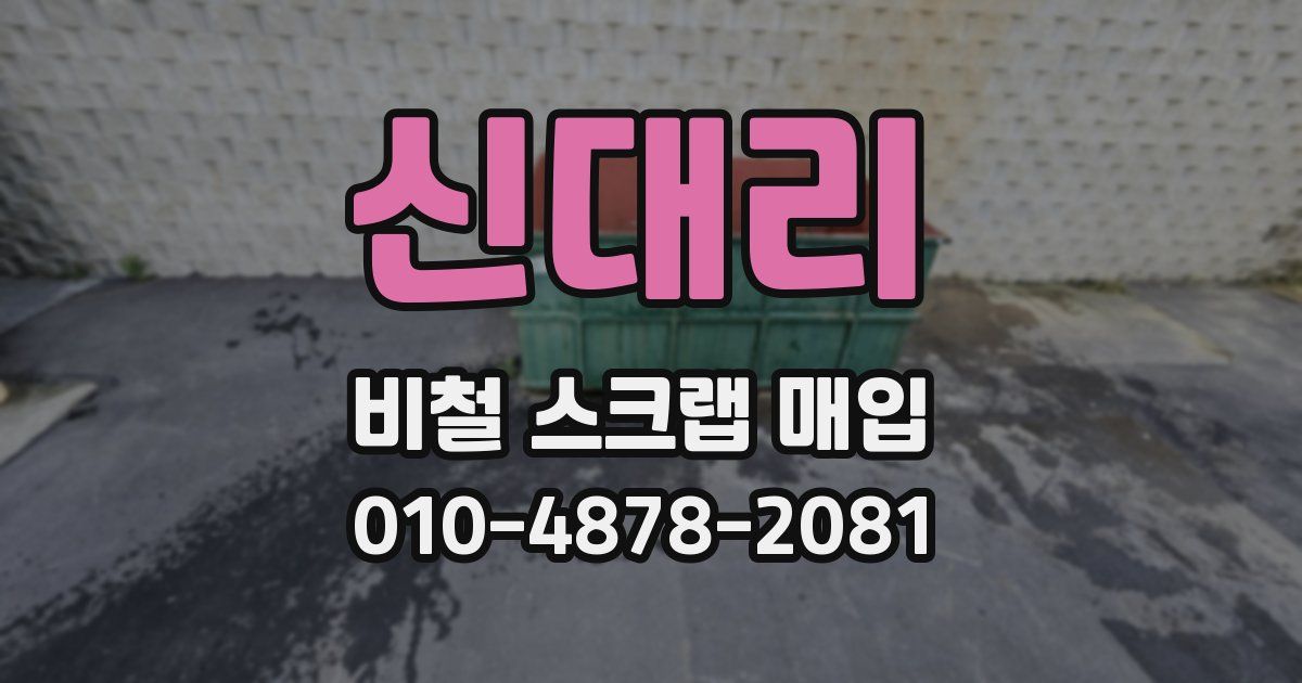 신대리 비철 스크랩 매입