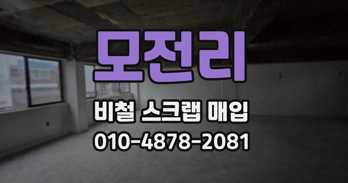 모전리 비철 스크랩 매입