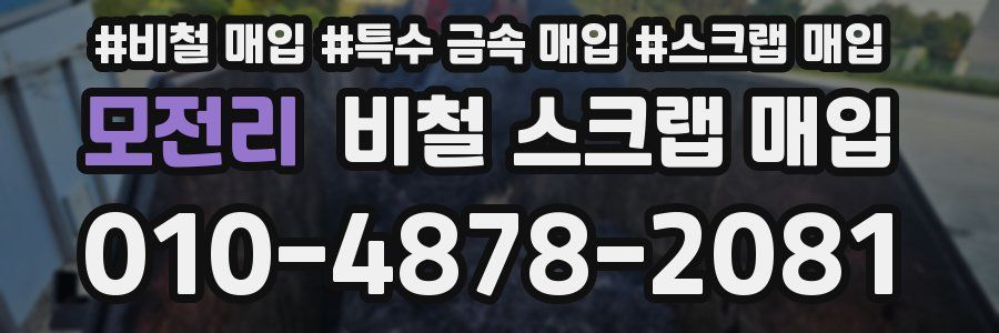 모전리 비철 스크랩 매입