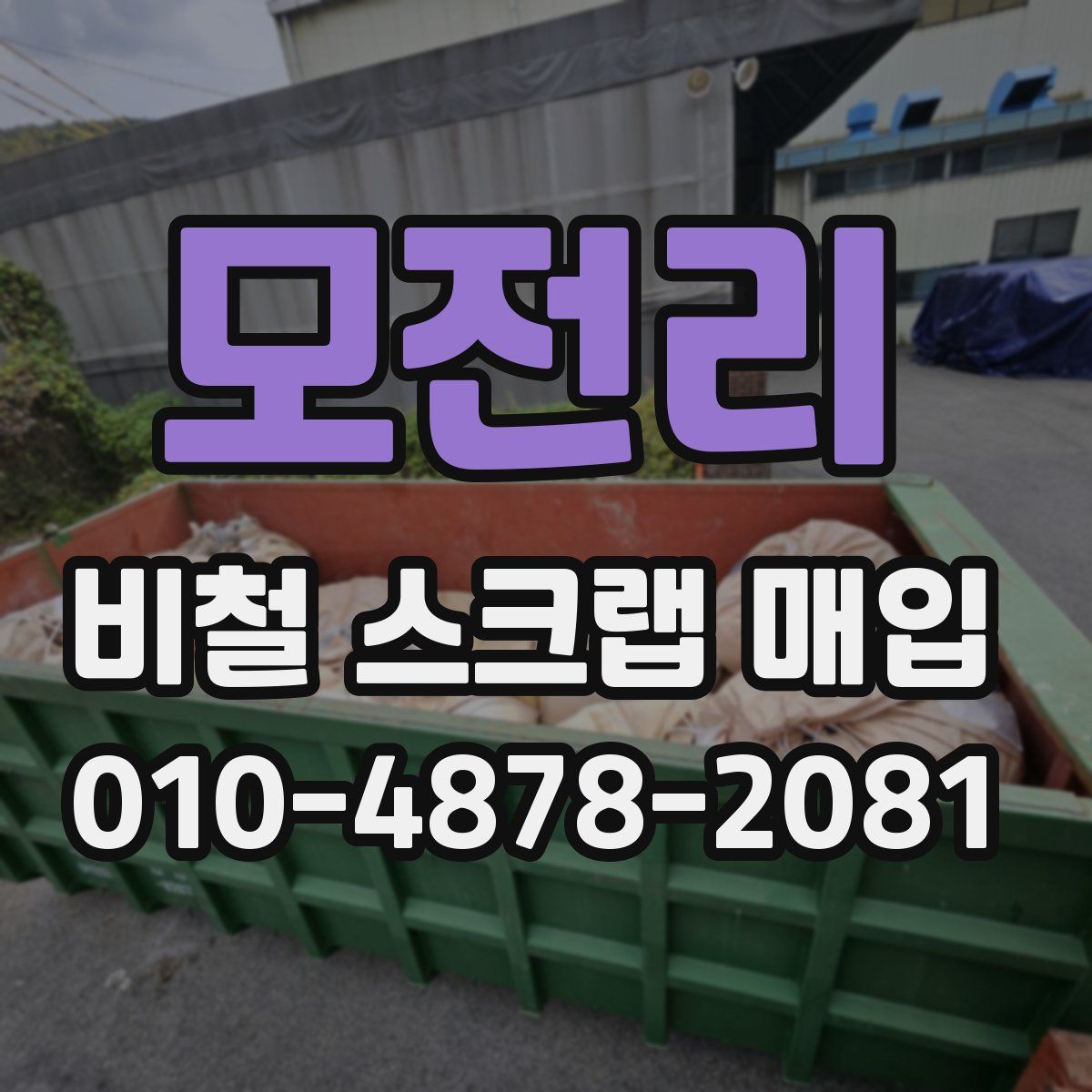 모전리 비철 스크랩 매입