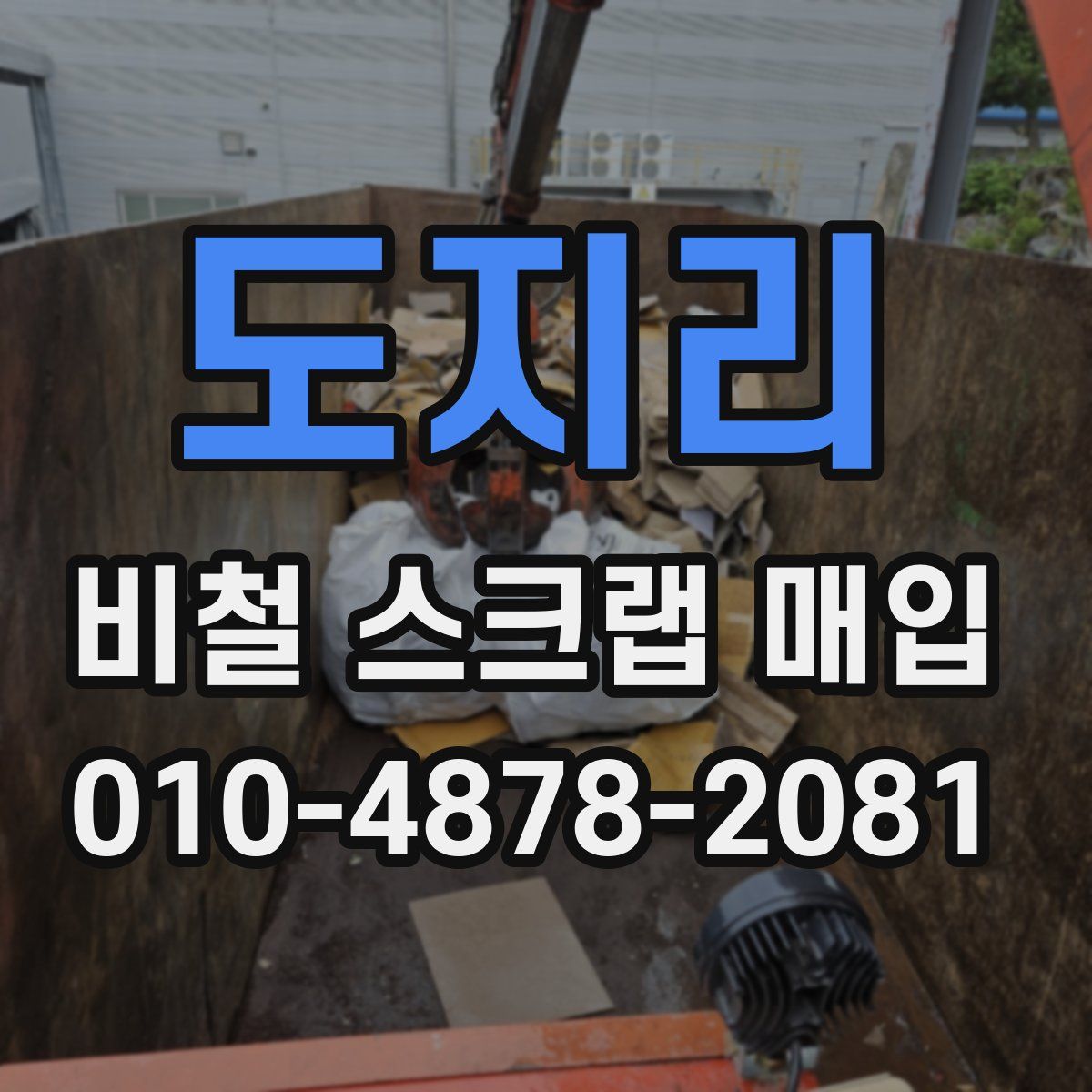 도지리 비철 스크랩 매입