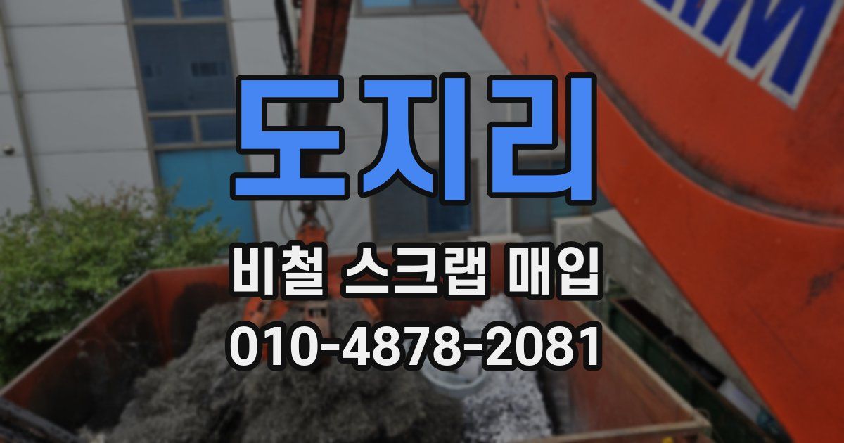 도지리 비철 스크랩 매입