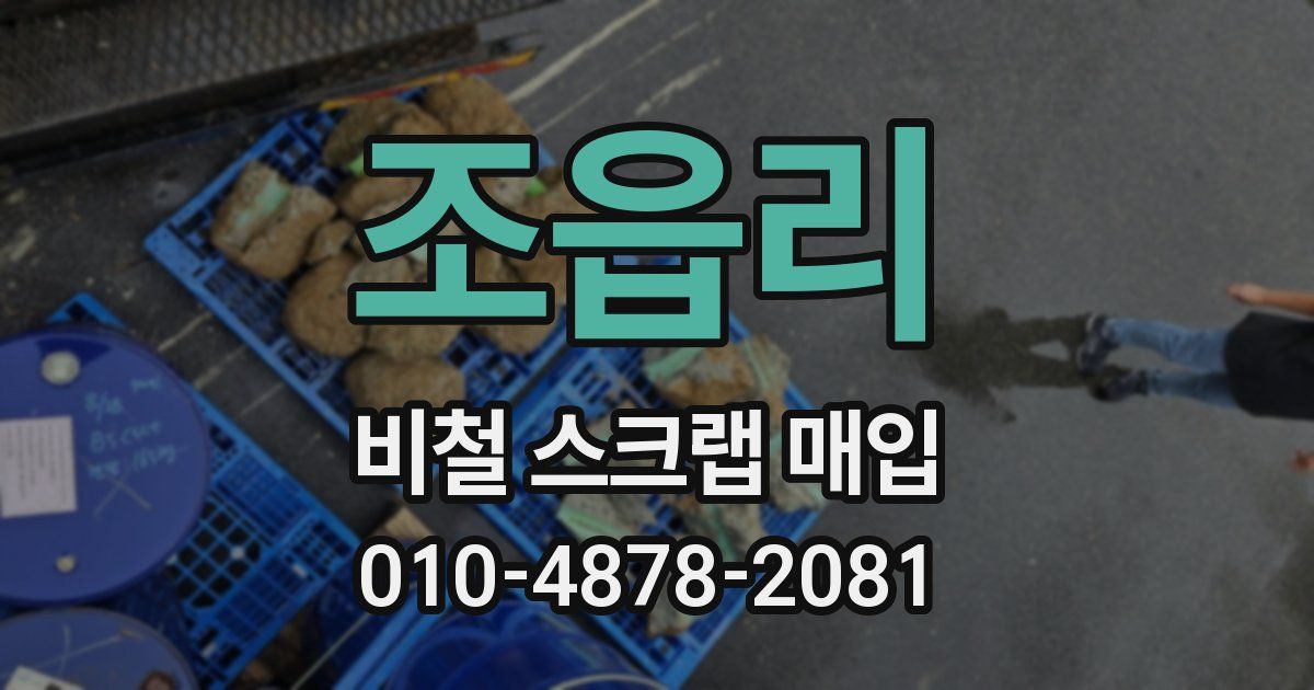 조읍리 비철 스크랩 매입