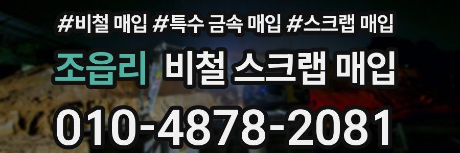 조읍리 비철 스크랩 매입