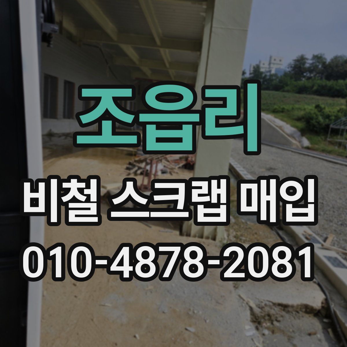 조읍리 비철 스크랩 매입
