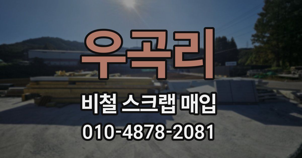 우곡리 비철 스크랩 매입