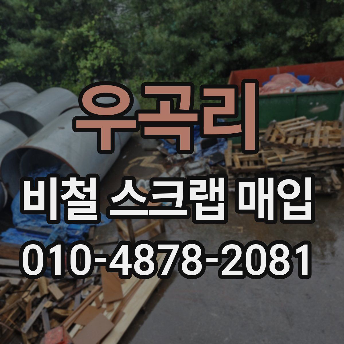 우곡리 비철 스크랩 매입