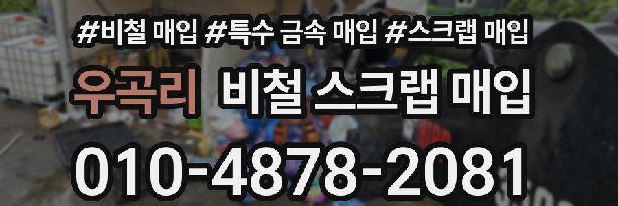 우곡리 비철 스크랩 매입