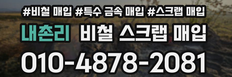 내촌리 비철 스크랩 매입