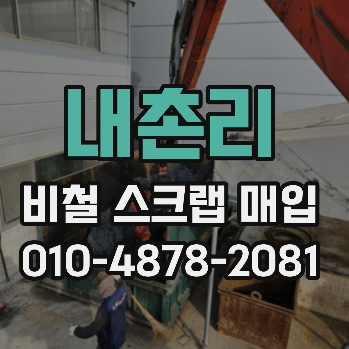 내촌리 비철 스크랩 매입