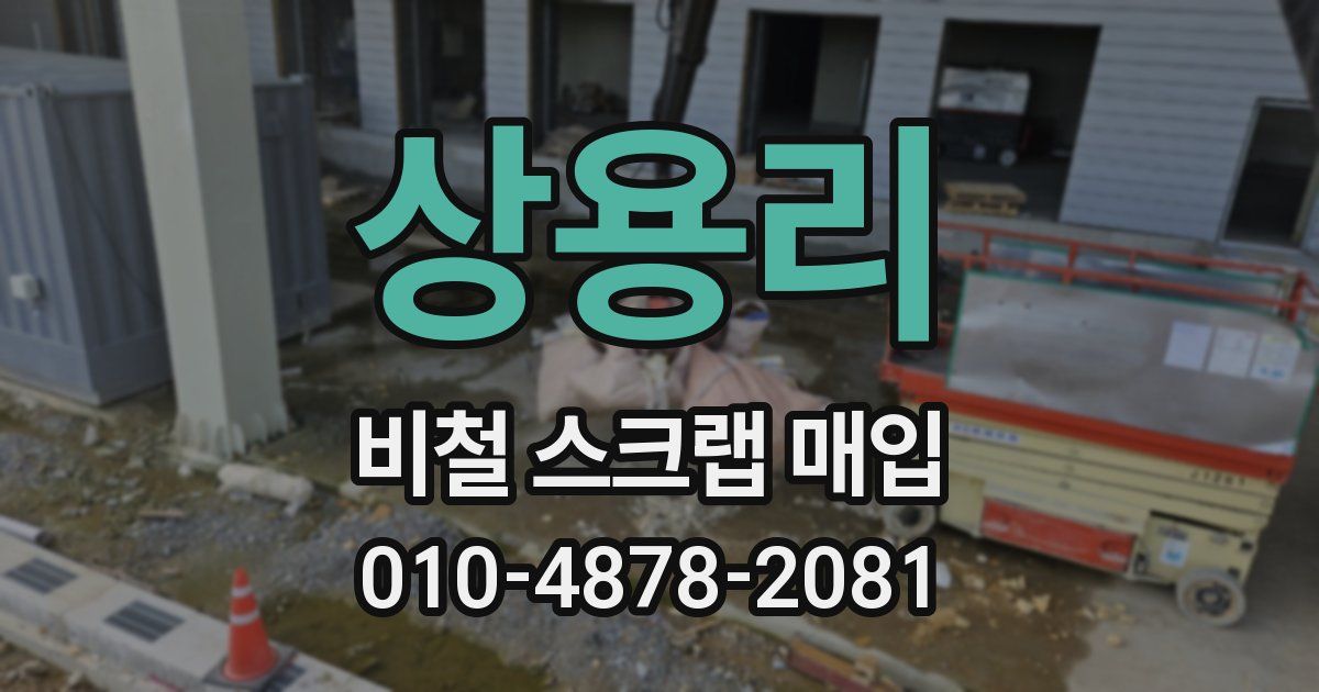 상용리 비철 스크랩 매입