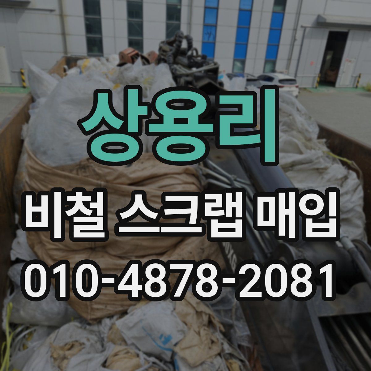 상용리 비철 스크랩 매입