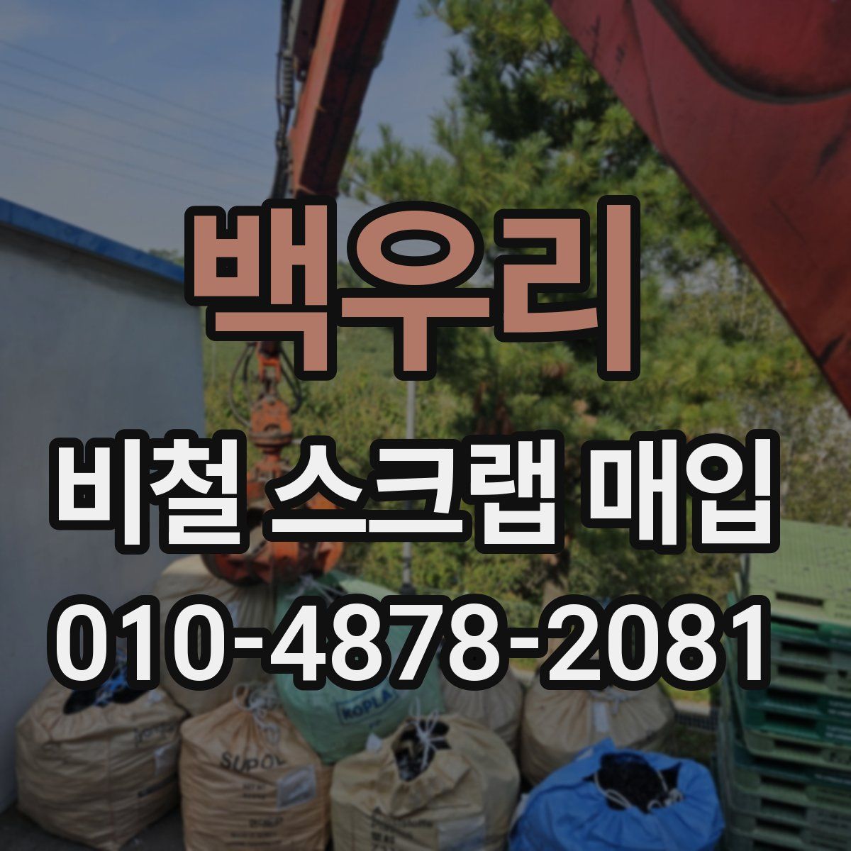 백우리 비철 스크랩 매입
