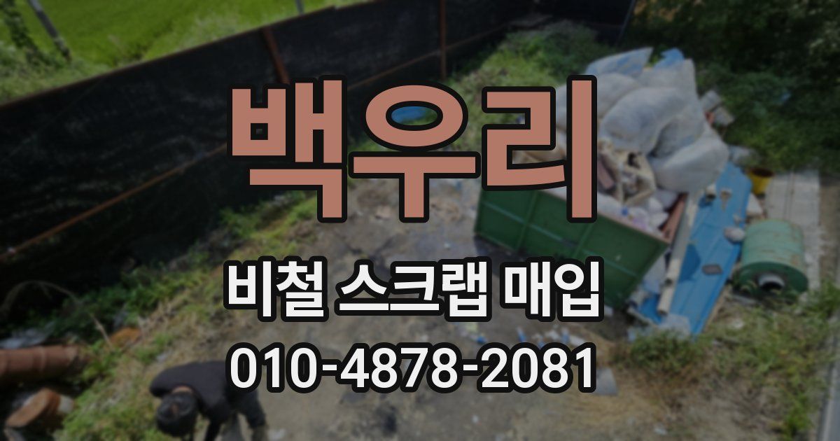 백우리 비철 스크랩 매입