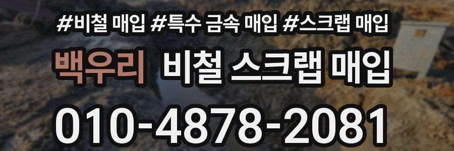 백우리 비철 스크랩 매입