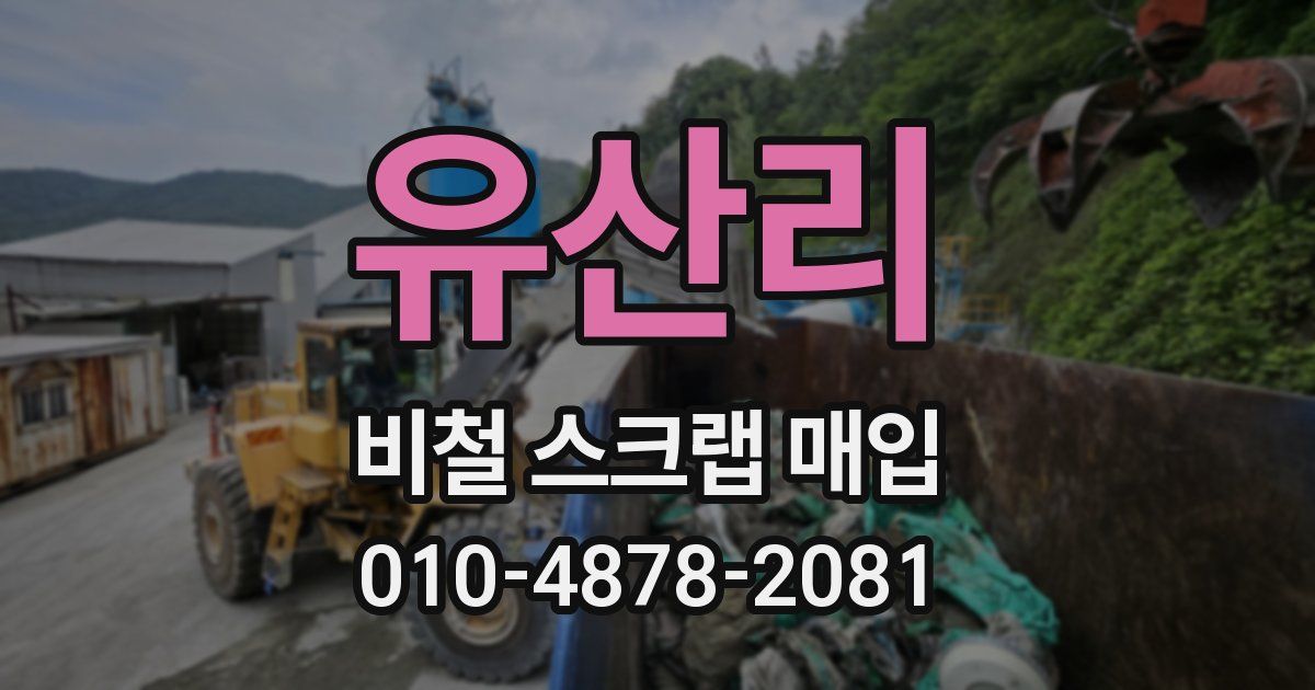 유산리 비철 스크랩 매입