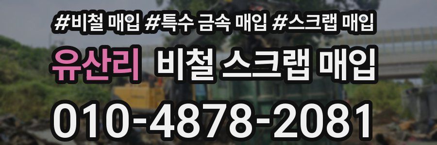 유산리 비철 스크랩 매입