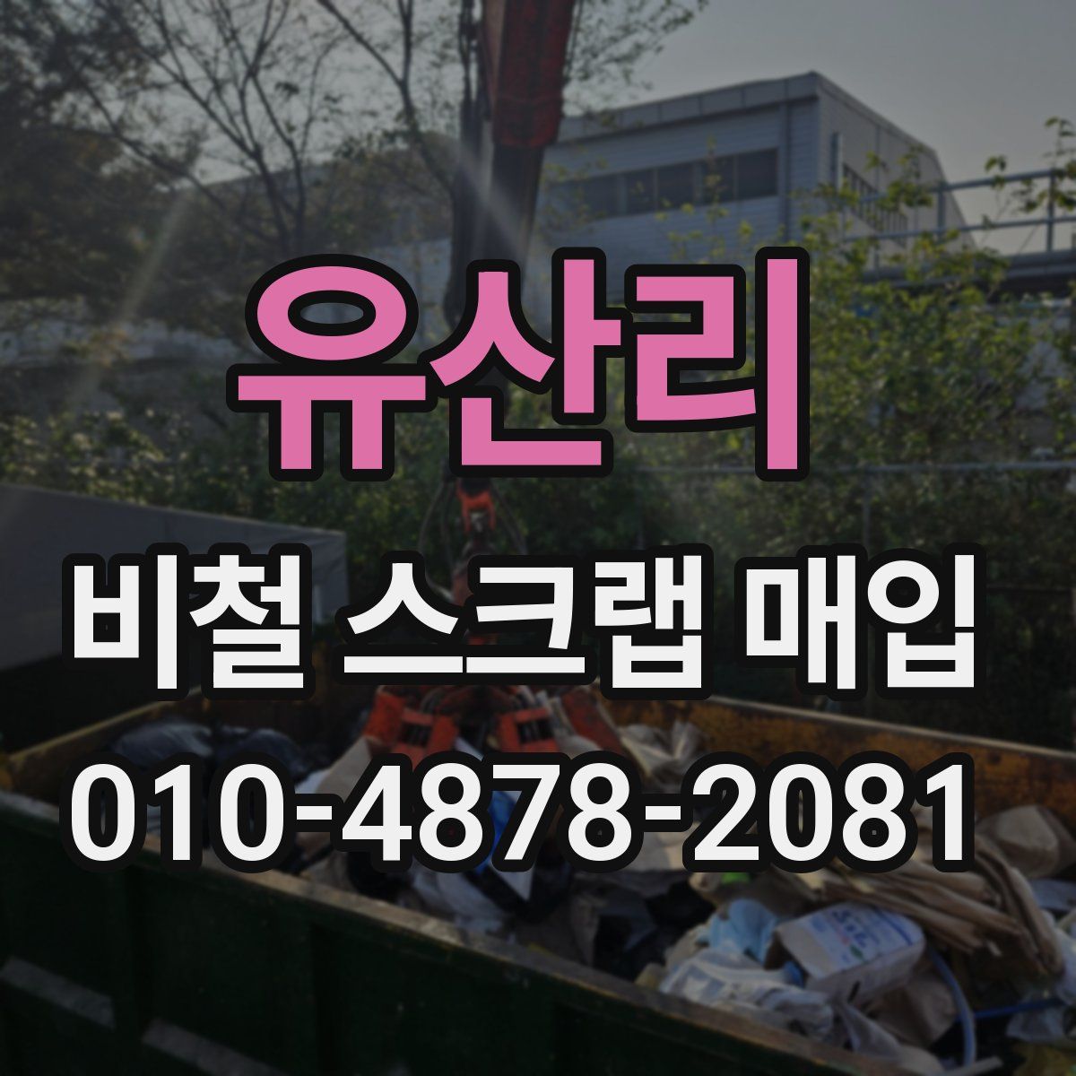 유산리 비철 스크랩 매입