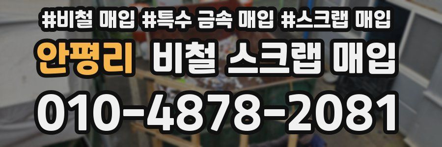 안평리 비철 스크랩 매입