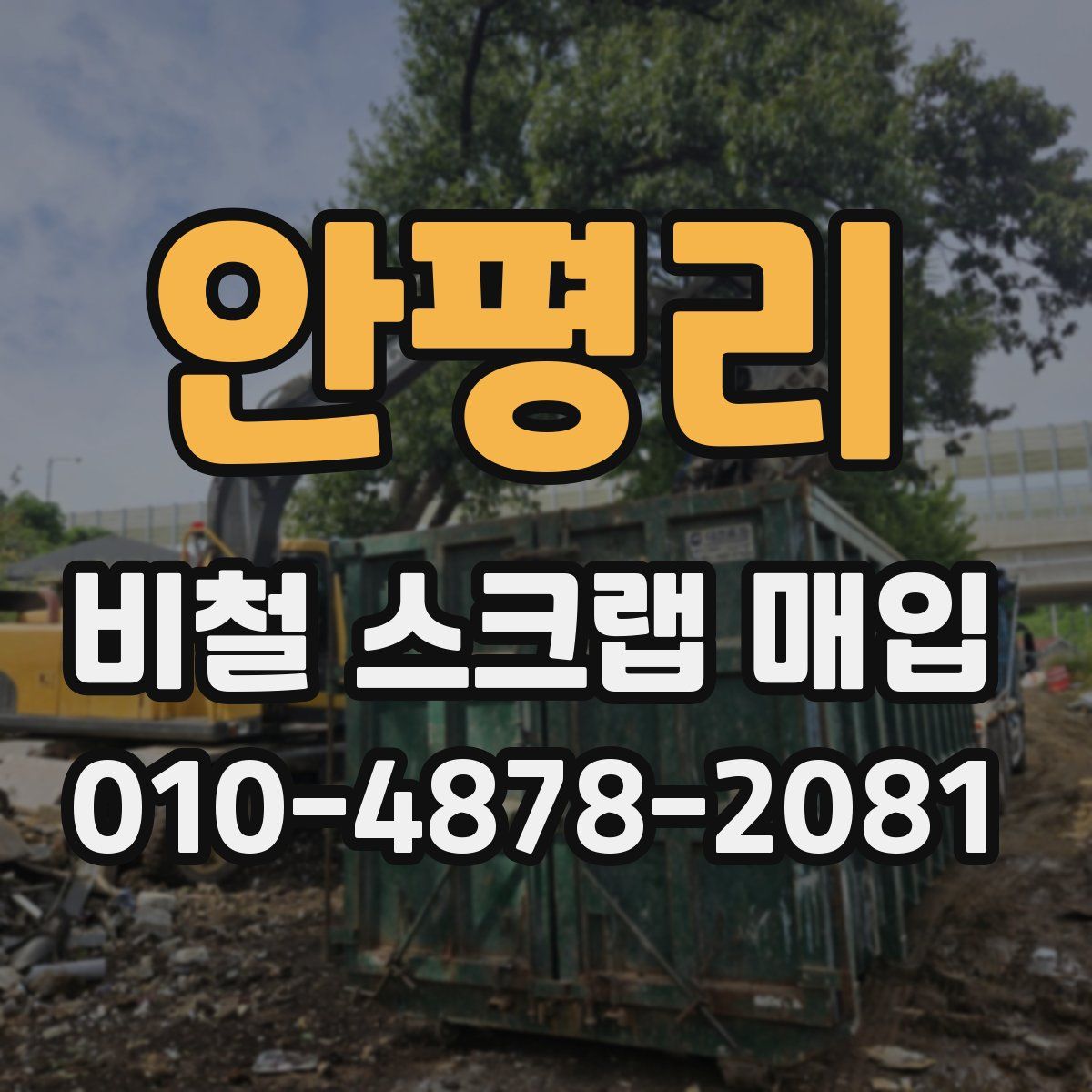 안평리 비철 스크랩 매입