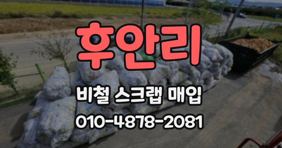 후안리 비철 스크랩 매입