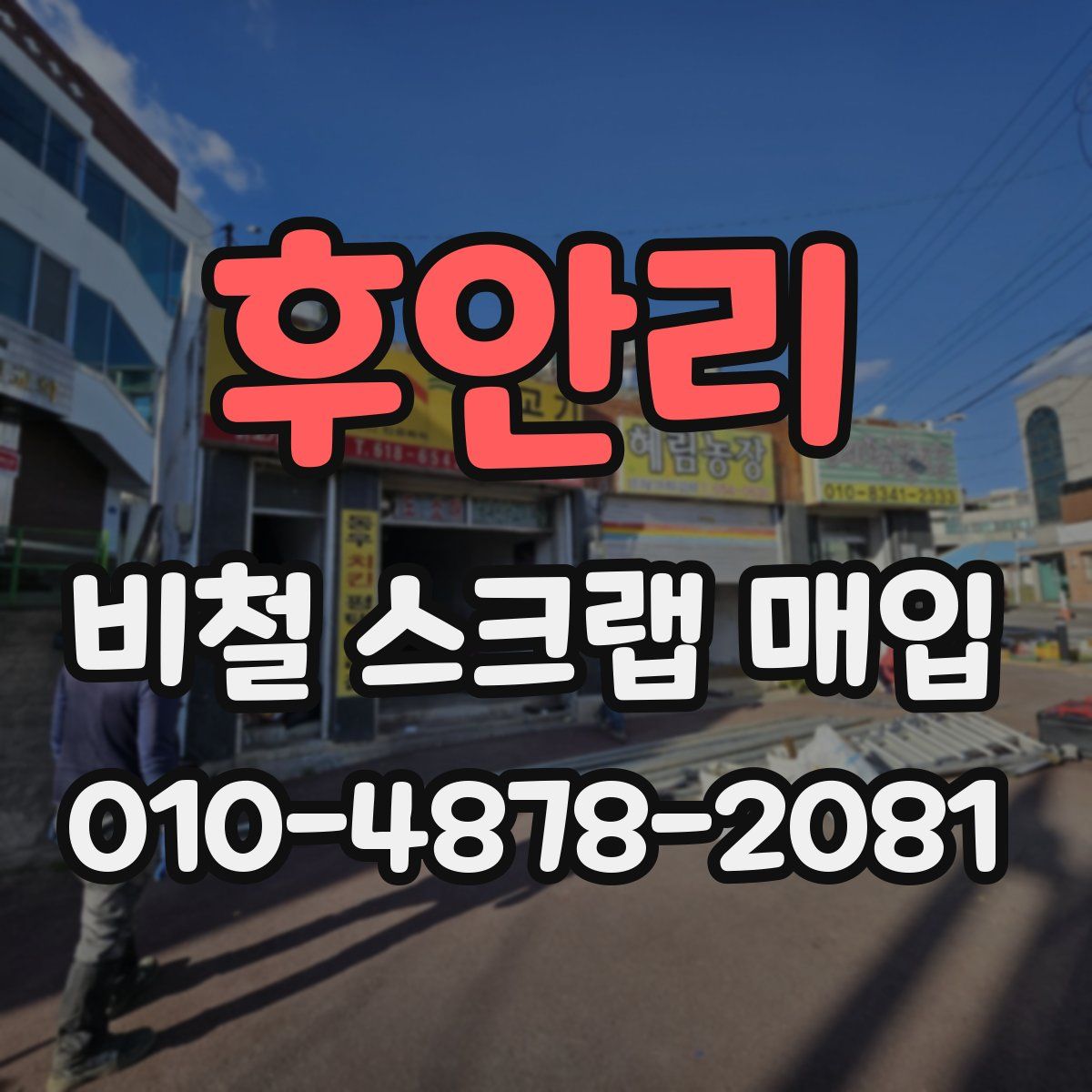 후안리 비철 스크랩 매입