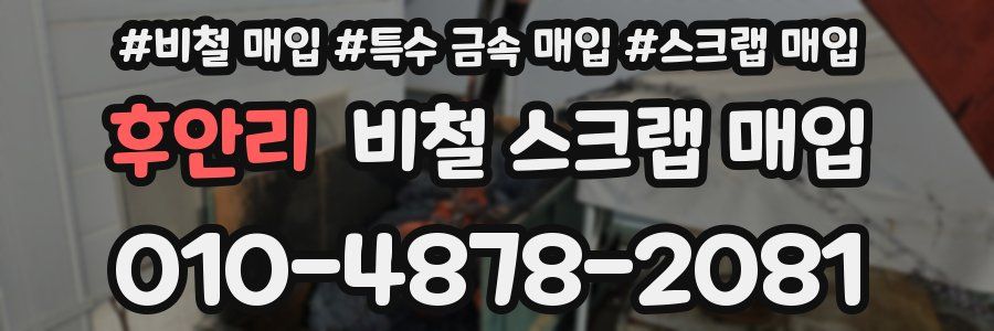 후안리 비철 스크랩 매입