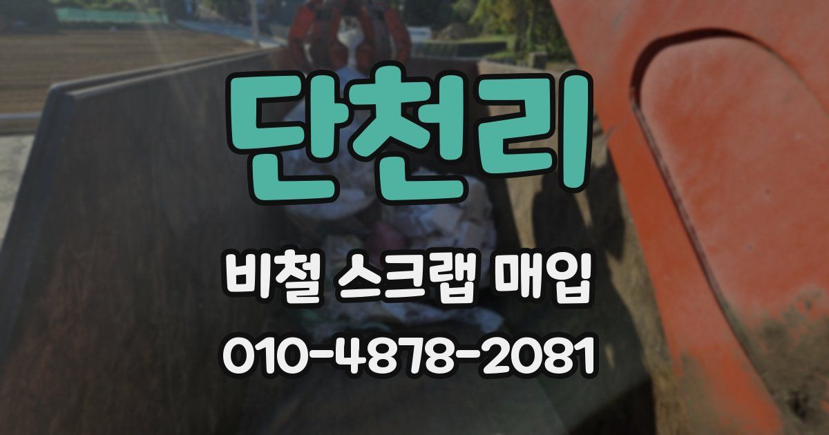 단천리 비철 스크랩 매입