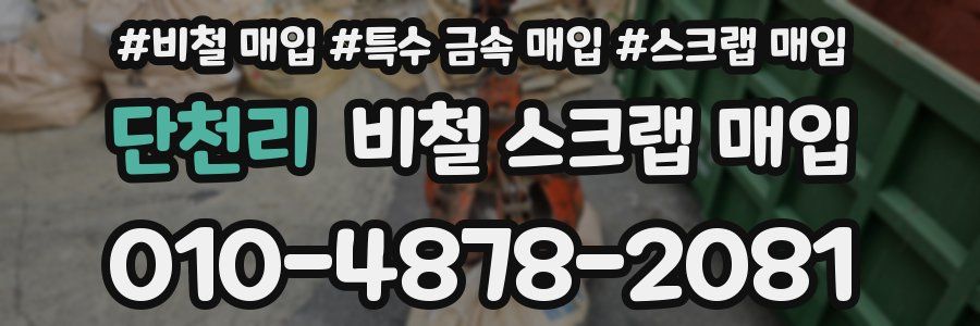 단천리 비철 스크랩 매입