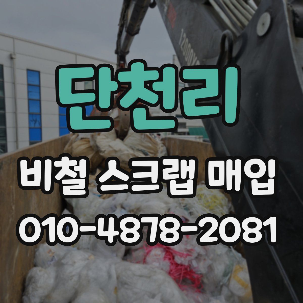 단천리 비철 스크랩 매입