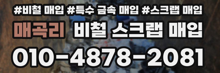 매곡리 비철 스크랩 매입