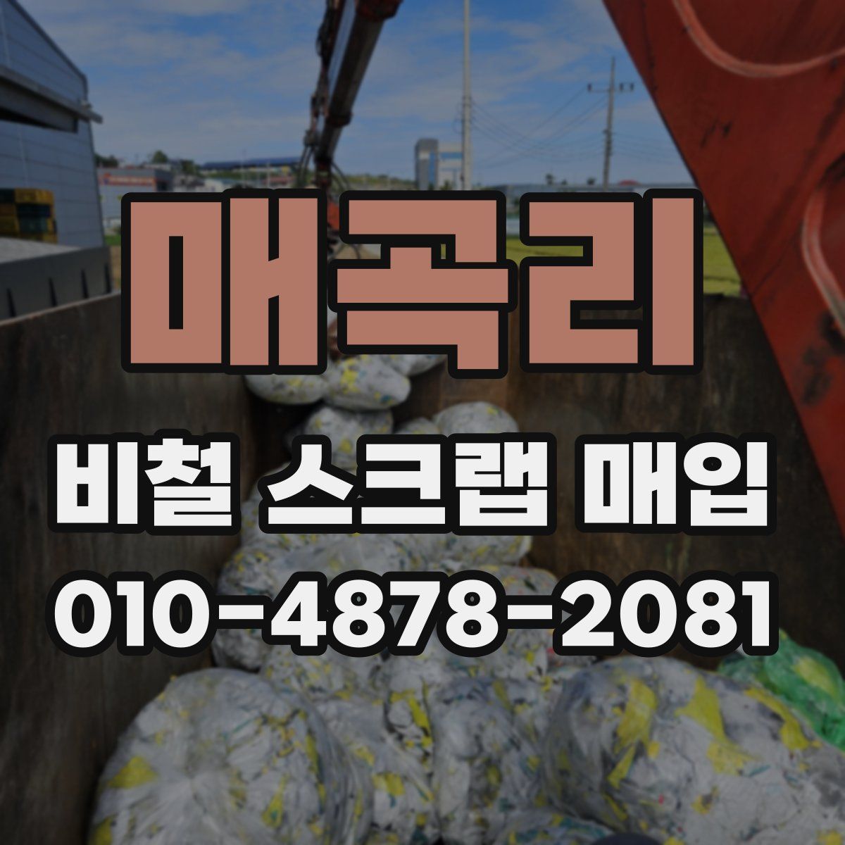 매곡리 비철 스크랩 매입