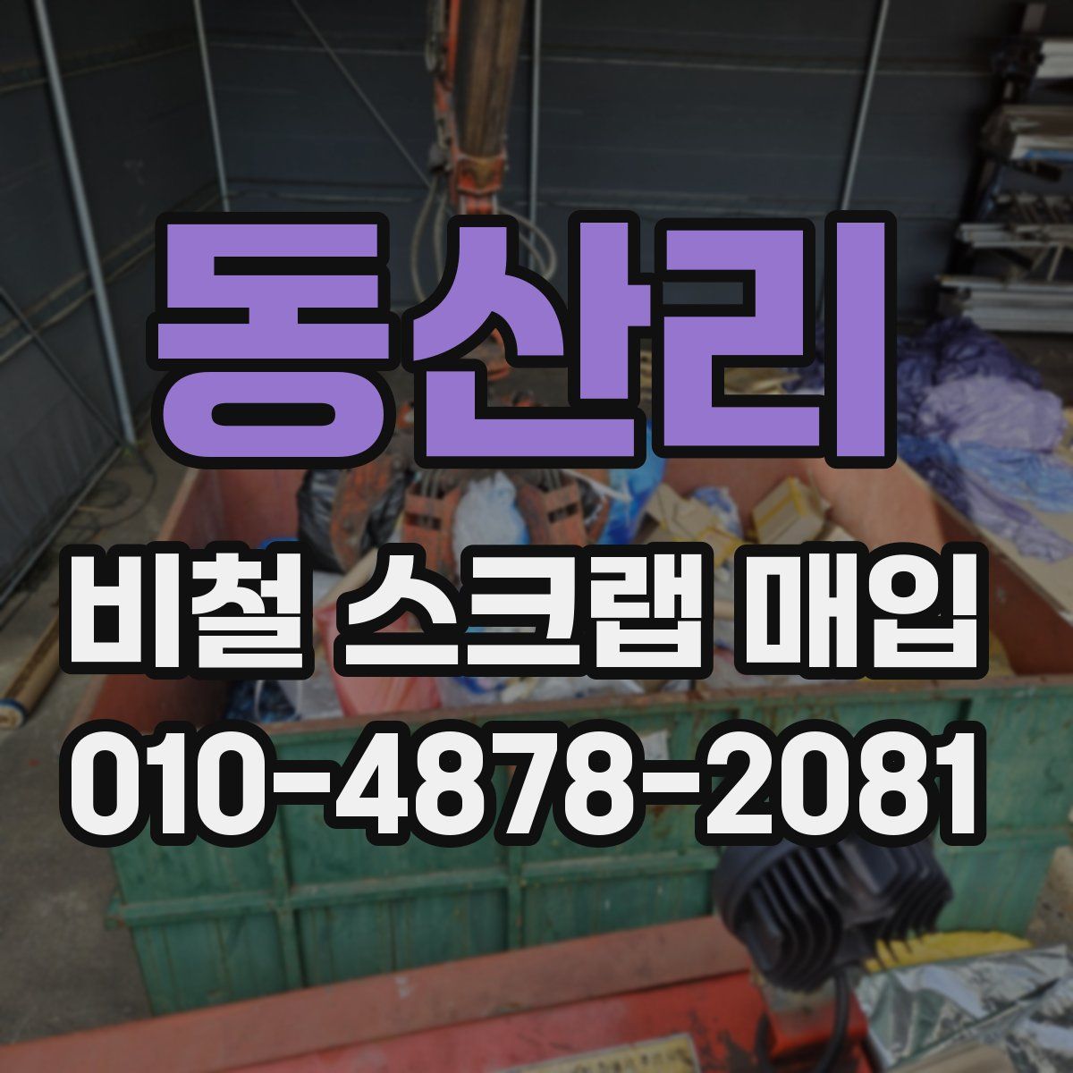 동산리 비철 스크랩 매입