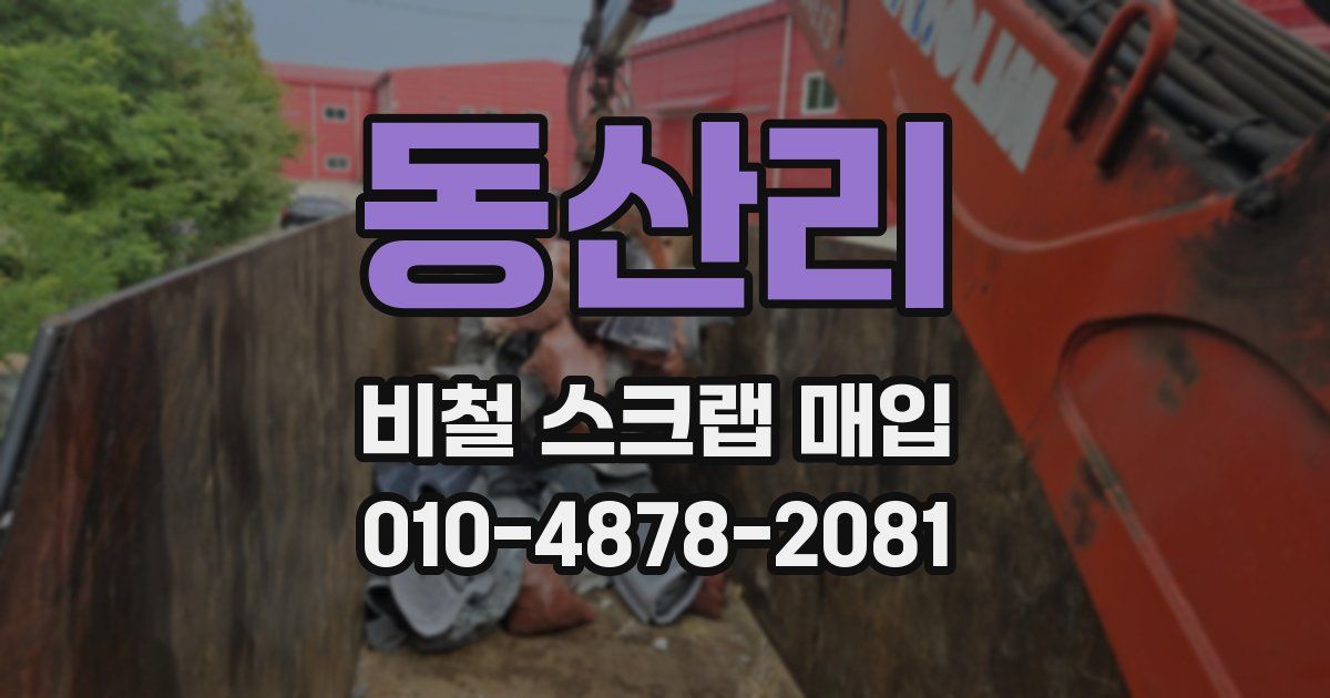 동산리 비철 스크랩 매입
