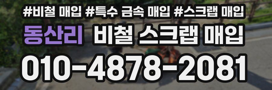 동산리 비철 스크랩 매입