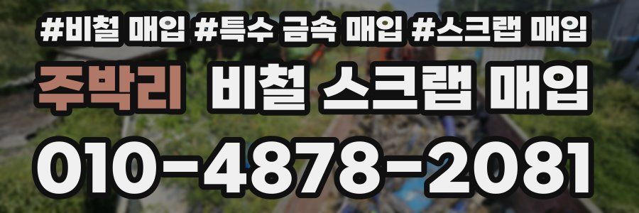 주박리 비철 스크랩 매입