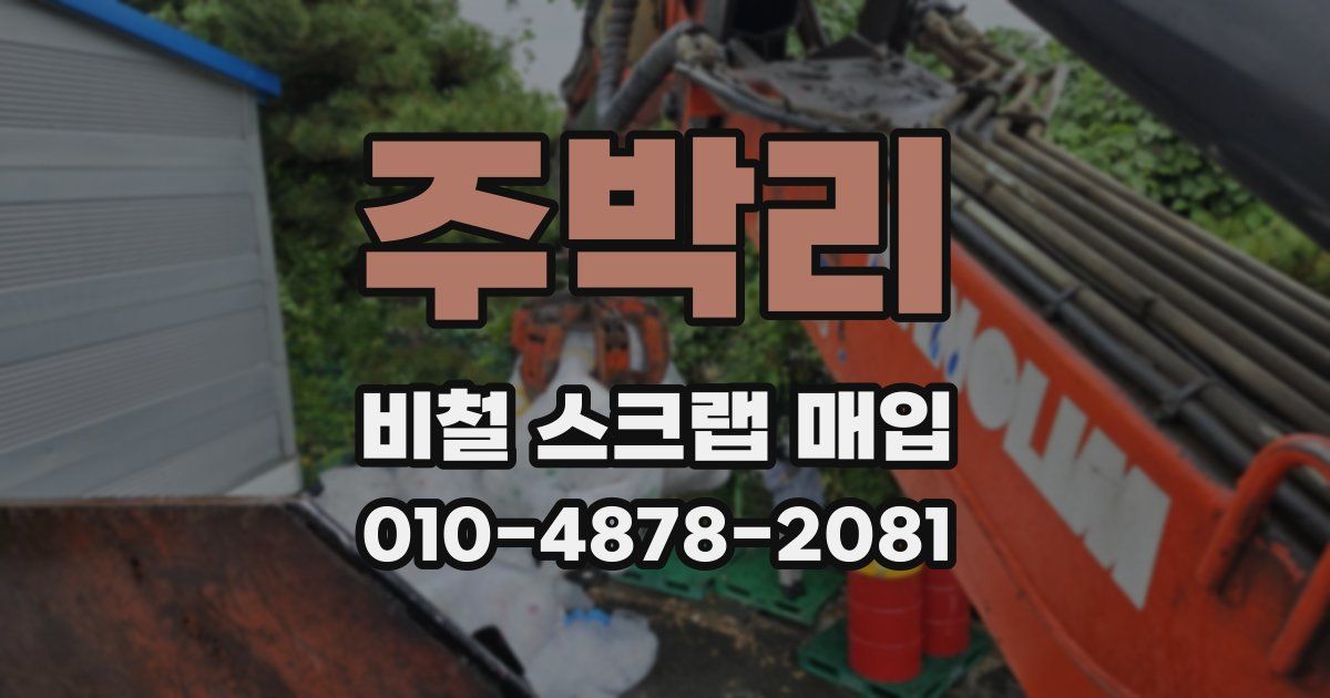 주박리 비철 스크랩 매입