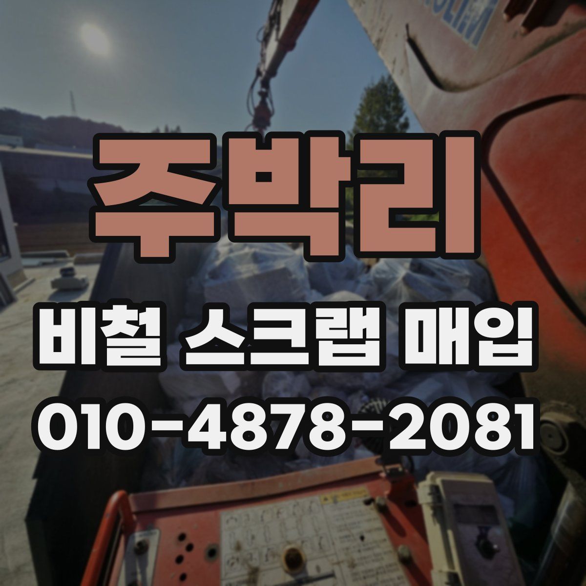 주박리 비철 스크랩 매입
